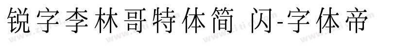 锐字李林哥特体简 闪字体转换